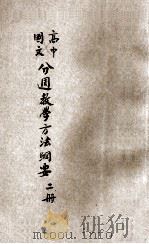 分周教学文法纲要  第2册   1928  PDF电子版封面    江恒源编 
