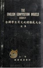 全国学生英文成绩模范大全 贰集 1924 PDF电子版封面 奚亚夫,(美)倍根氏编纂
