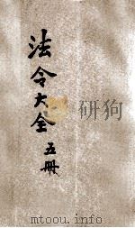 中华民国国民政府 法令大全 5 军政 1931 PDF电子版封面 上海法学编译社编