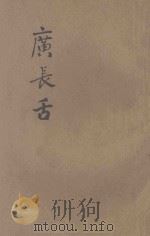 广长舌  第7集   1931  PDF电子版封面    苦行居士著述 
