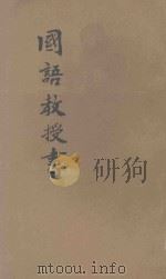 新法  国语教授书  4（1921 PDF版）