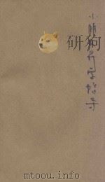 小朋友升学指导 1943 PDF电子版封面 储袆编辑