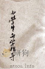小学生升学指导  上   1933  PDF电子版封面    周乐山主幹，曾昌燊编 