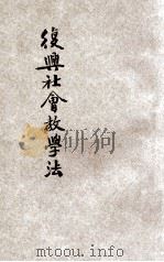 复兴社会教学法  第5册   1933  PDF电子版封面    王志成等编著；王云五主编；宗亮寰校订 