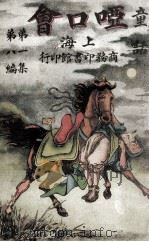 童话 第1集 第8编 哑口会 1911 PDF电子版封面 孙毓修编纂