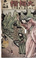童话  第1集  第3编  大拇指   1909  PDF电子版封面    孙毓修编纂 
