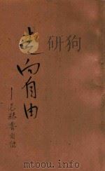 走向自由  尼赫鲁自传  第2版   1942  PDF电子版封面    毕来译 