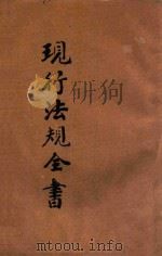 中华民国  现行法规全书  下   1936  PDF电子版封面    文公直编 