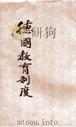 德国教育制度   1933  PDF电子版封面    常导之编 