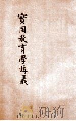 实用教育学讲义   1921  PDF电子版封面    周维城，林壬讲述 