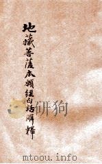地藏本愿经白话解释 全1册 1933 PDF电子版封面 胡宅梵居士著释,弘一法师鉴