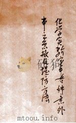 化学实验室中各种意外事之救急及提防方法 PDF电子版封面 余兰园编