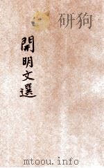 开明文选  第8辑（ PDF版）