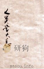 人类学大意 自然科学之部 1931 PDF电子版封面 张栗原著