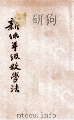 新低级教学法 1934 PDF电子版封面 吴增芥编