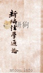 新编法学通论（1922 PDF版）