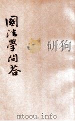 国法学问答 1931 PDF电子版封面 上海法学编译社著
