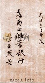 上海商业储蓄银行营业报告 民国二十五年度 1936 PDF电子版封面 上海商业储蓄银行编