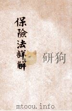 保险法详解   1930  PDF电子版封面    朱方著；吴瑞书校勘 