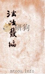 法政丛编  第16种  政治地理（1906 PDF版）