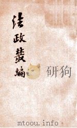 法政丛编  第2种  国法学（1906 PDF版）