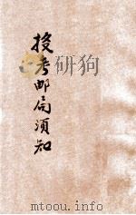 投考邮局须知   1936  PDF电子版封面    顾锡章编著 