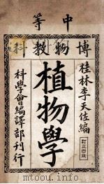 中等博物教科植物学 订正4版 1912 PDF电子版封面 李天佐编