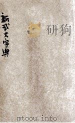 新式大字典  3  午集-申集   1927  PDF电子版封面    广益书局编刊 