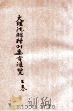 大理院解释例要旨汇览 第3卷 1919 PDF电子版封面 大理院编辑处编