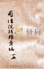 司法院解释汇编 第1册 1931 PDF电子版封面 司法院参事处编