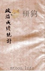 政治成绩统计 民国二十二年一月份 1933 PDF电子版封面 中央统计处编