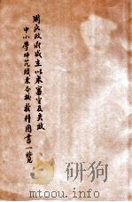 国民政府成立以来审定及失效中小学师范职业各校教科书一览   1935  PDF电子版封面    国立编译馆编 