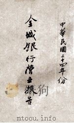 金城银行营业报告  中华民国二十四年份   1935  PDF电子版封面    金城银行编 