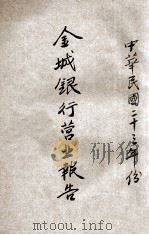 金城银行营业报告  中华民国二十三年份   1934  PDF电子版封面    金城银行编 