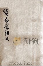 货币学讲义 1904 PDF电子版封面 陆宗舆著