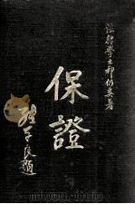 保证 1929 PDF电子版封面 祁仍奚著