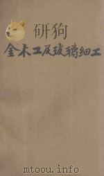 金木工及玻璃细工 工业之部 手工科用 1926 PDF电子版封面 陈文编