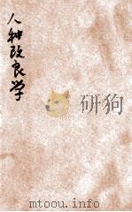 人种改良学 卷下 1921 PDF电子版封面 陈寿凡编译