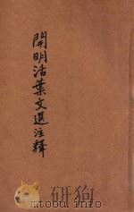 开明活叶文选注释  第6册   1933  PDF电子版封面    蒋伯潜注释 