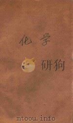 建国教科书 初级中学化学 下 1942 PDF电子版封面 王义珏编著
