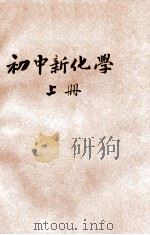 初中新化学 上 1946 PDF电子版封面 闵世型编著