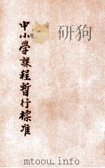 中小学课程暂行标准 第2册 初级中学之部 1929 PDF电子版封面 教育部中小学课程暂行标准起草委员会编订