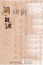 中华童话  第8种  洞庭波   1932  PDF电子版封面    杨喆编；陆费堭阅 