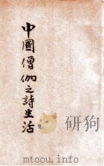 中国僧伽之诗生活 1933 PDF电子版封面 张长弓著