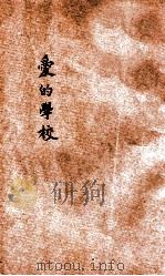 爱的学校 1933 PDF电子版封面 (意)亚米契斯原著;柯蓬洲译
