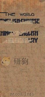世界英汉汉英两用辞典 1933 PDF电子版封面 严恩椿,沈宇主编