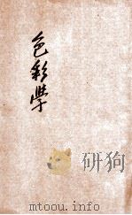 色彩学 1931 PDF电子版封面 刘以祥著;冯翰飞校