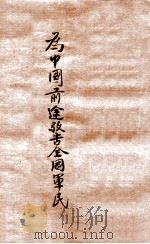 为中国前途敬告全国军民   1942  PDF电子版封面    殷同著 
