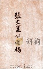 张文襄公电稿 加税免厘部分 PDF电子版封面 张之洞著;李景铭摘抄