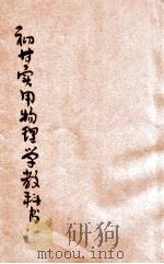 初等实用物理学教科书（1923 PDF版）